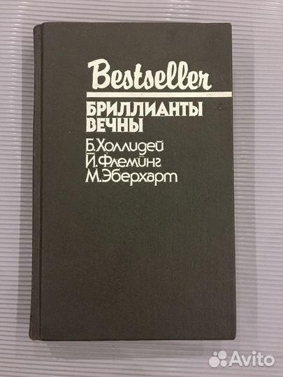 Блондинка сообщает об убийстве. Бриллианты вечны