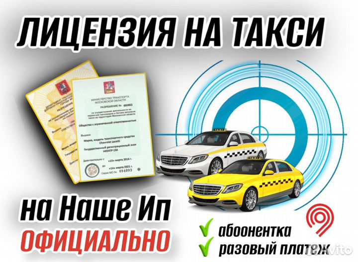 Аннулирование и подача лицензии на такси