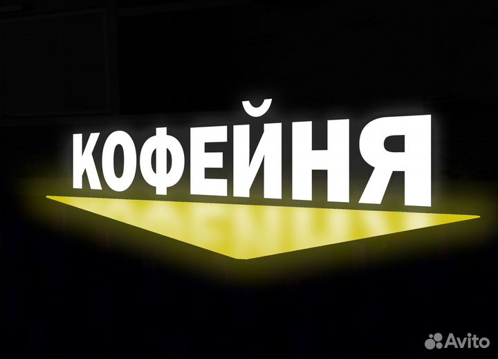 Объёмные световые буквы, наружная реклама, вывески