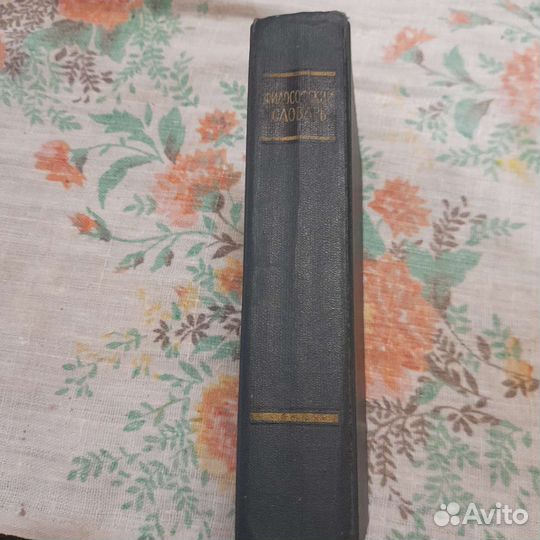 Философский словарь 1963гда