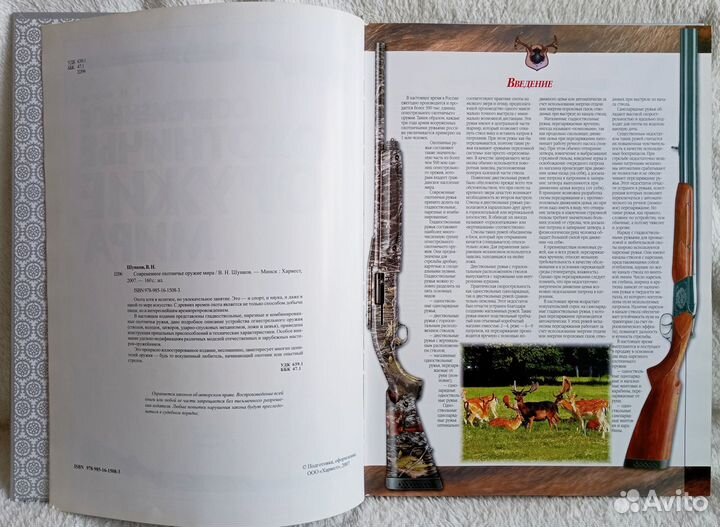 Современное охотничье оружие мира Шунков В.Н. 2007