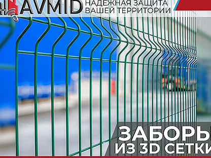 Забор сетка 3D