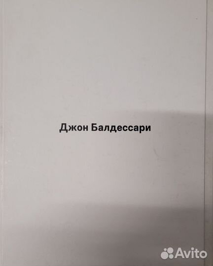 Джон Балдессари музей Гараж