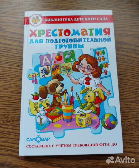 Христоматия для подготовительной группы