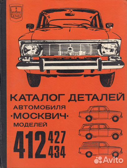 Каталог деталей Москвич 412, 427, 434