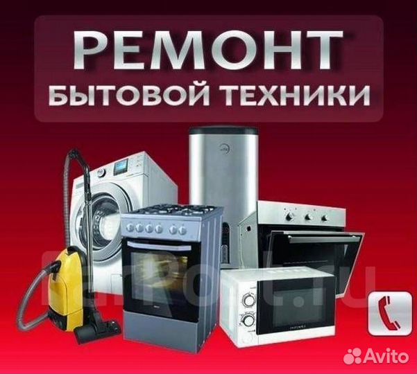 Ремонт стиральных машин, электроплит, посудомоек