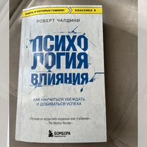 Книга Психология влияния