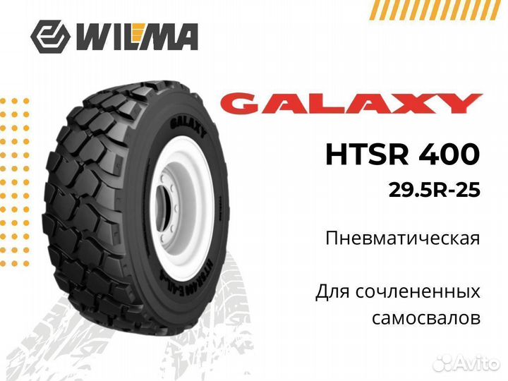 Шины для сочлененных самосвалов 29.5R-25 htsr 400