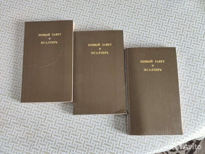 Новый завет и псалтырь