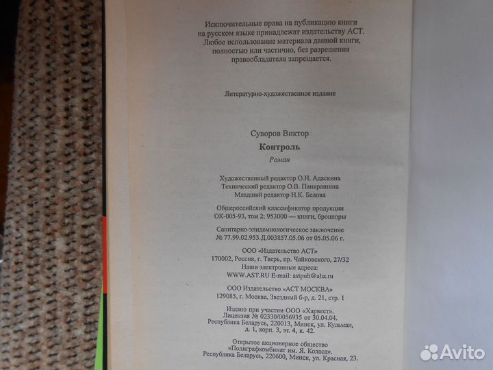 Виктор Суворов. Контроль