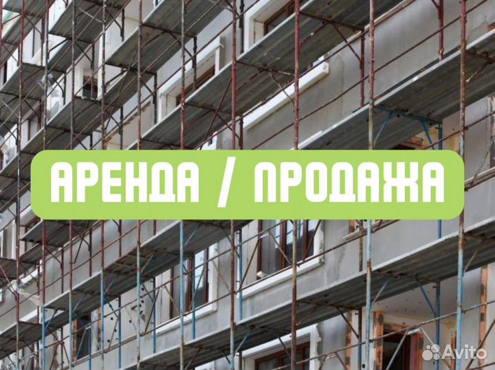 Леса строительные