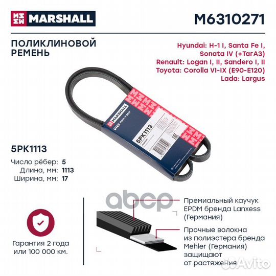M6310271 Ремень п/к 5PK1113 M6310271 marshall