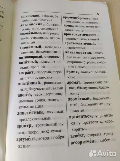 Словарь синонимов и антонимов
