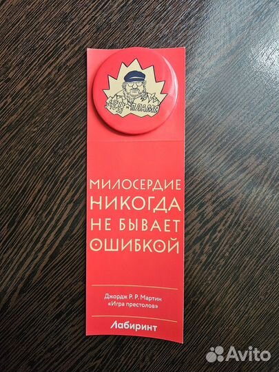 Значок Лабиринт Джордж Р. Р. Мартин