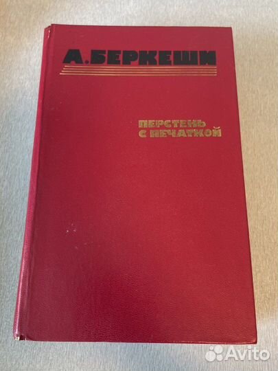 Книга А.Беркеши