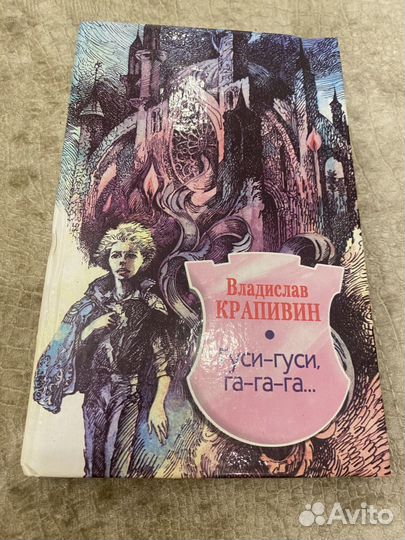 Владислав Крапивин гуси-гуси га-га-га