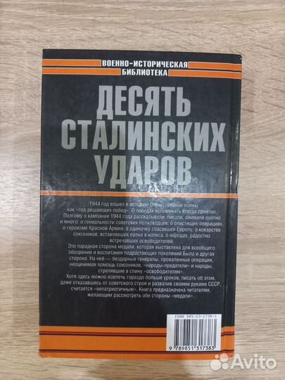 Владимир Бешанов. Десять Сталинских ударов