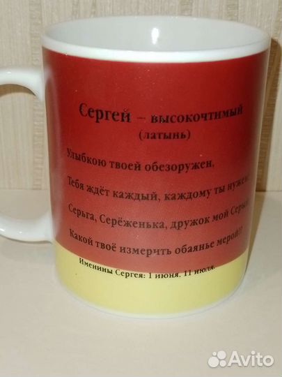 Кружка керамическая именная Сергей новая