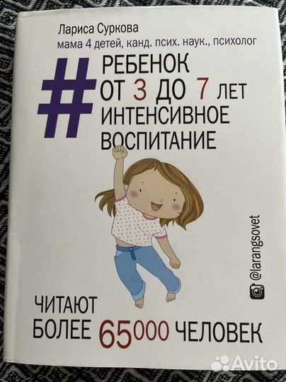 Лариса Суркова Книга Ребенок от 3 до 7