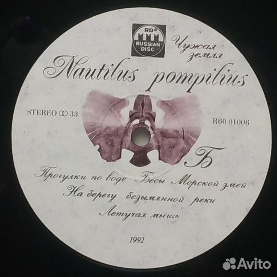 Nautilus Pompilius - Чужая Земля (1992) LP