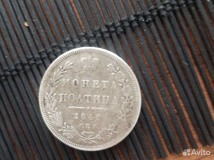 Монета полтина 1848 г