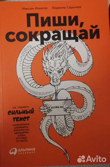 Пиши, сокращай. Ильяхов, Сарычева. Книга