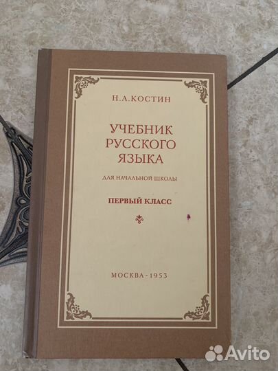 Сталинские учебники для 1 класса