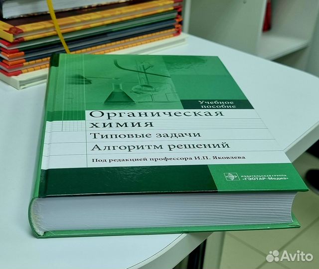 Учебное пособие. Органическая химия. Яковлева И.П