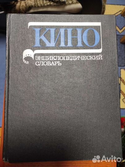 Энциклопедический словарь кино
