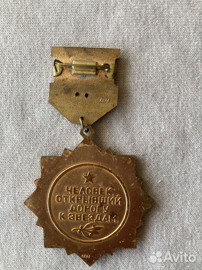 Медаль Ю.А. Гагарин