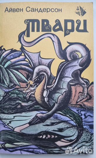 Айвен Сандерсон. Твари
