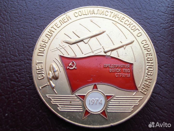 СССР Медаль Предприятия войск пво страны 1 слет по