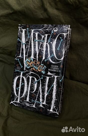 Макс Фрай: Сказки старого Вильнюса VI