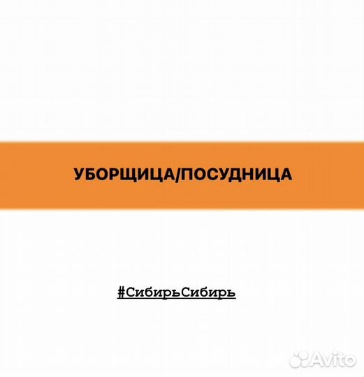 Уборщица /посудница