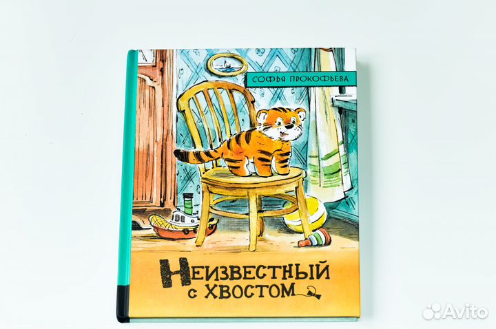 Неизвестный с хвостом Софья Прокофьева