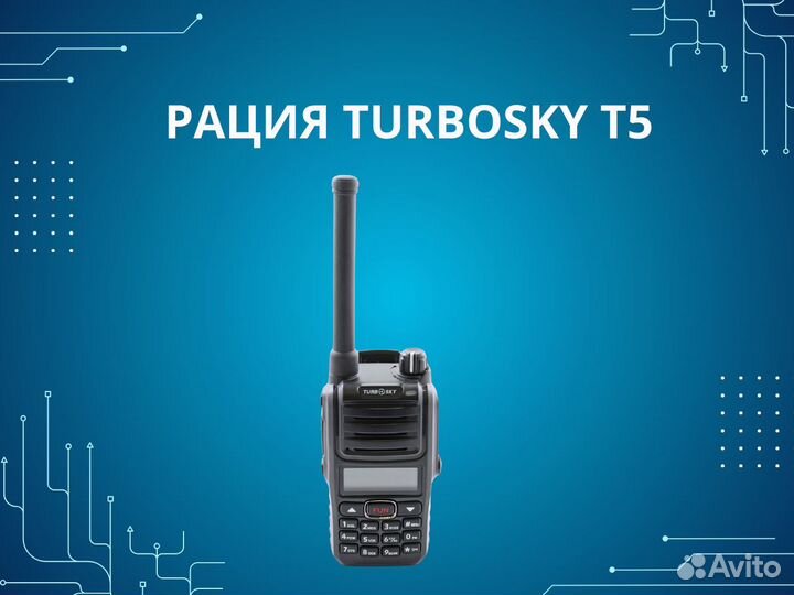 Рация Turbosky Т5