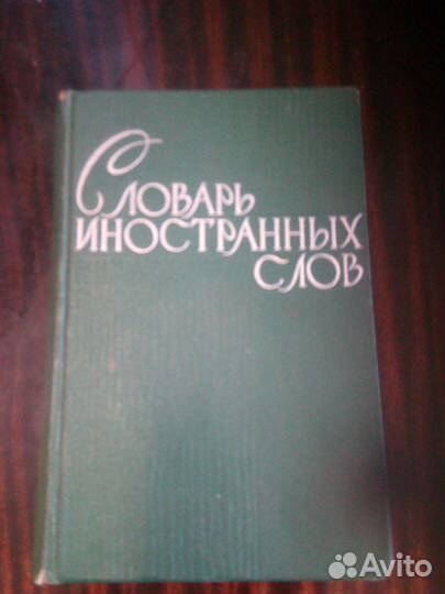 Словари, справочники