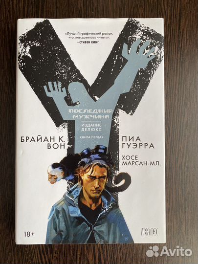 Y последний мужчина 1 том