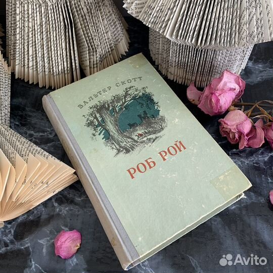 Книга «Роб Рой» СССР 1955 год