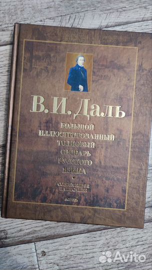В.И. Даль Большой словарь русского языка
