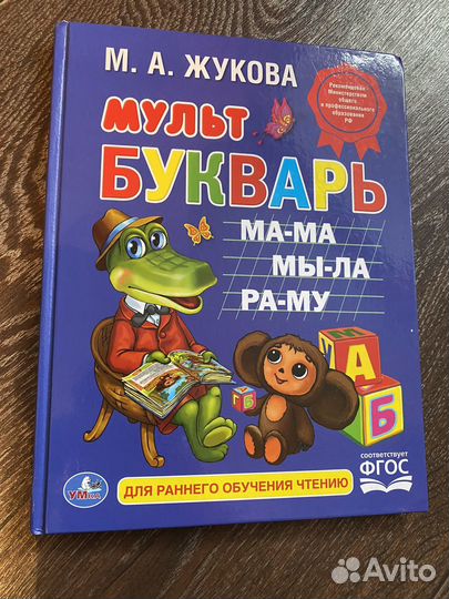 Мульт Букварь М.А.Жукова