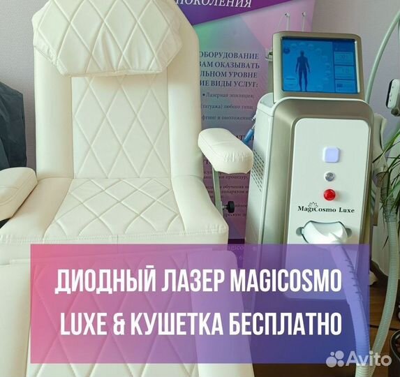 Аппарат лазерной эпиляции MagiCosmo luxe