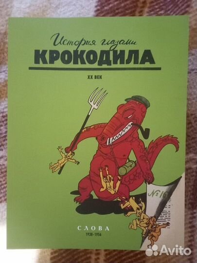 История глазами Крокодила Выпуск 2-ой в 3 книгах