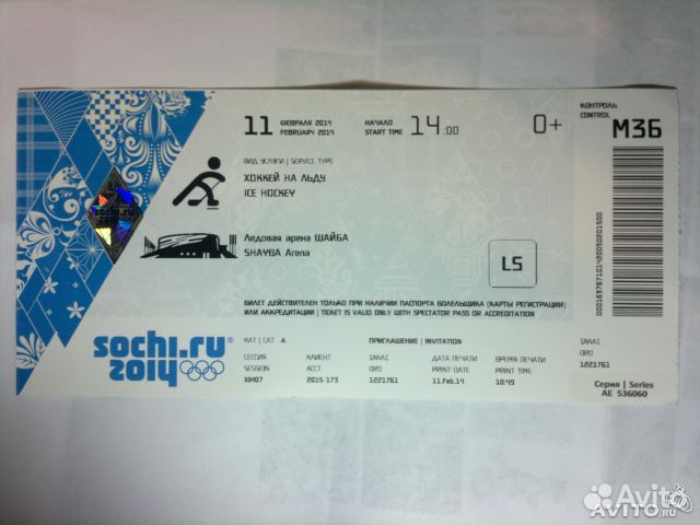 Билеты с Олимпиады 2014