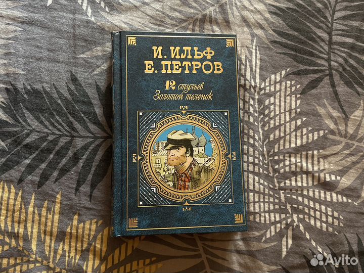 Книга 12 стульев Золотой теленок