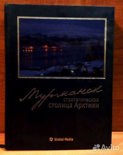 Мурманск - стратегическая столица Арктики