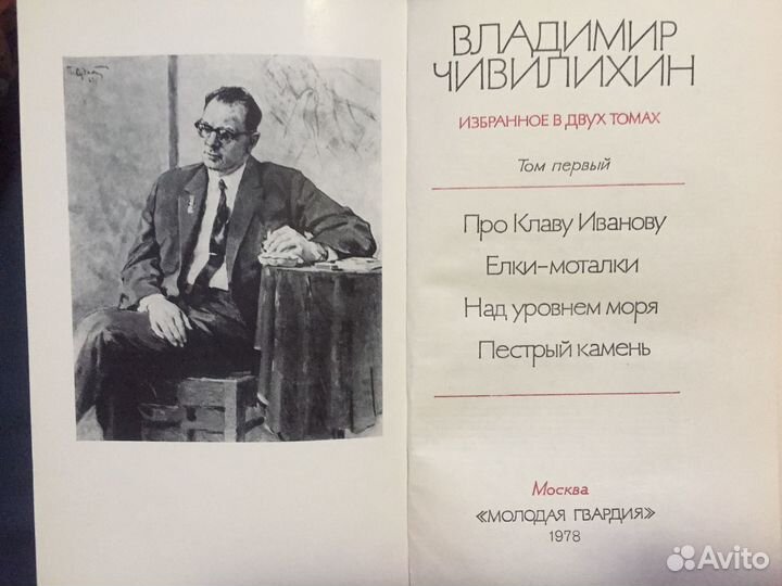 Владимир Чивилихин. Избранное в двух томах