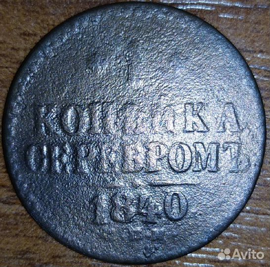 1 и 1/2 копейка серебром. ем. Николай 1. Лот