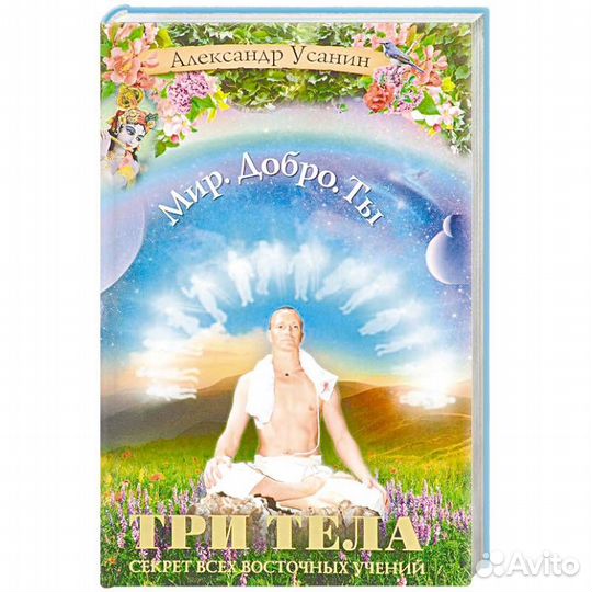 Эзотерика жизни от Александра Усанина