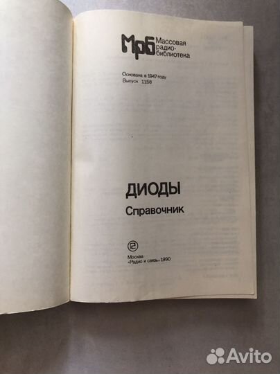 Диоды Справочник 1990